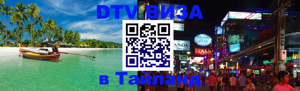 DTV виза Тайланд 