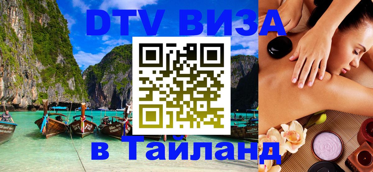Виза ДТВ на 5 лет в Тайланд Курск 